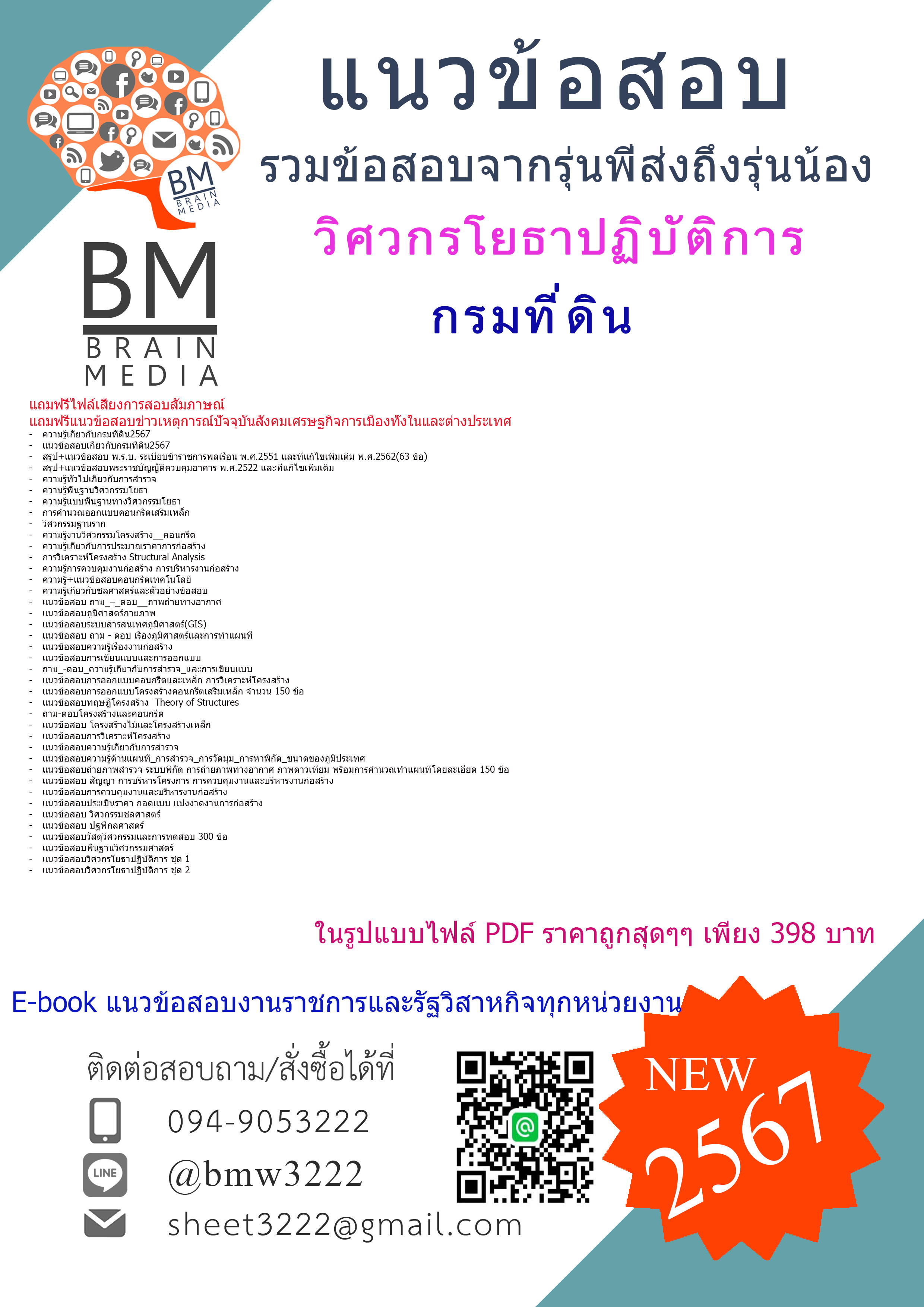 #PDF{{2567}}#เจาะข้อสอบวิศวกรโยธาปฏิบัติการกรมที่ดิน[ครบจบในเล่มเดียว]