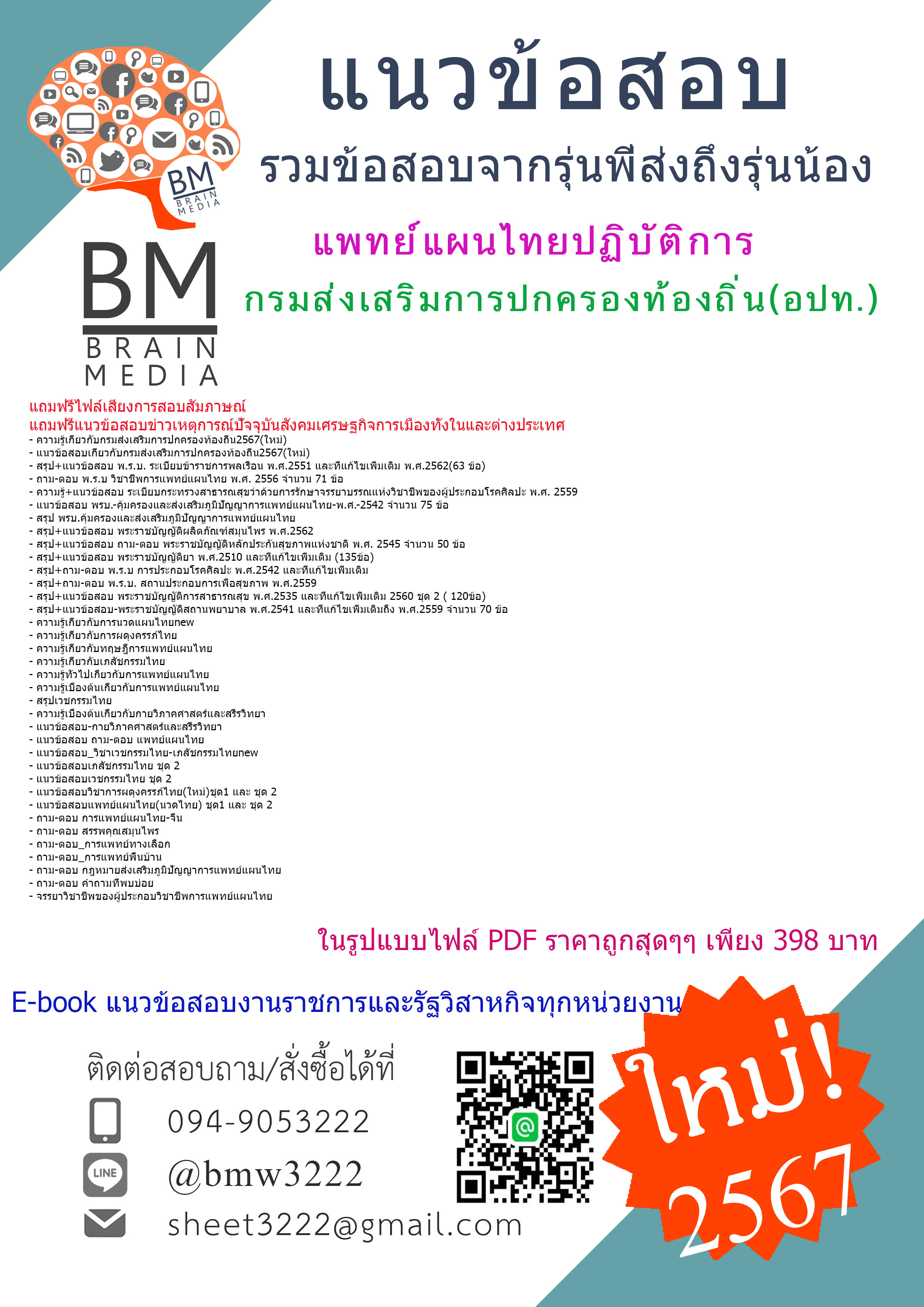 +PDF+{{2567}}#คู่มือเตรียมสอบแพทย์แผนไทยปฏิบัติการกรมส่งเสริมการปกครองท้องถิ่น(อปท.)[ครบจบในเล่มเดียว]