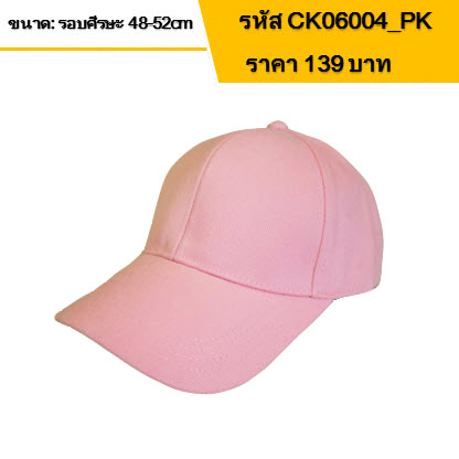 หมวกแก๊ปเด็ก สีพื้น สีชมพูอ่อน