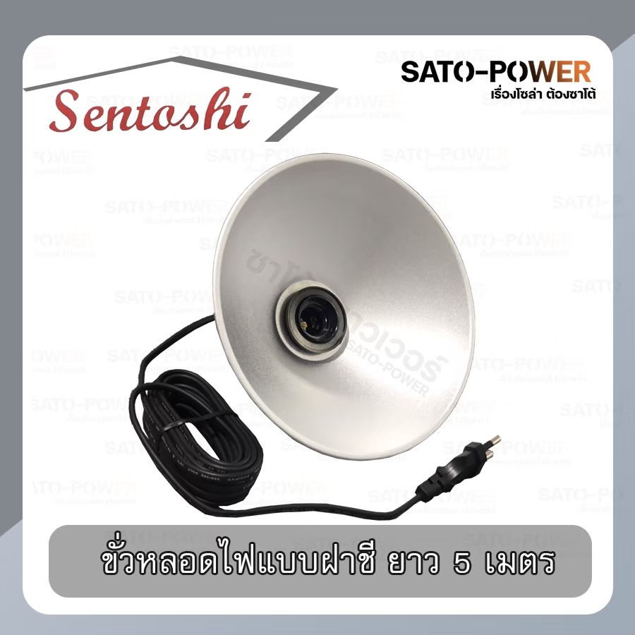 SENTOSHI ขั้วฝาชี 5เมตร / 10เมตร E27 ขั้วหลัดไฟห้อย ขั้วหลอดไฟตกเเต่ง โคมฝาชี โคมหลอดไฟ โคมไฟ เฉพาะโคม