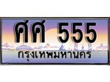 ทะเบียน 555 ทะเบียนประมูล – ศศ 555 สวยหรูคู่รถคุณ