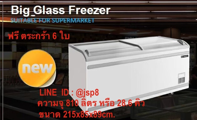 ตู้แช่แข็งฝากระจกโค้ง SANDEN SNC-0855 ( 28.6 คิว ) ขนาด 215 ซม.