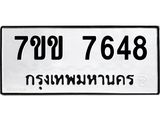 รับจองทะเบียน 7648 รถหมวดใหม่ 7ขข 7648 ทะเบียนมงคล ผลรวมดี 36