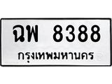 3.ป้ายทะเบียนรถ 8388 ทะเบียนมงคล ฉพ 8388 ผลรวมดี 40
