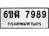 น.ทะเบียนรถ 7989 ทะเบียนมงคล 6ขฬ 7989 ผลรวมดี 46