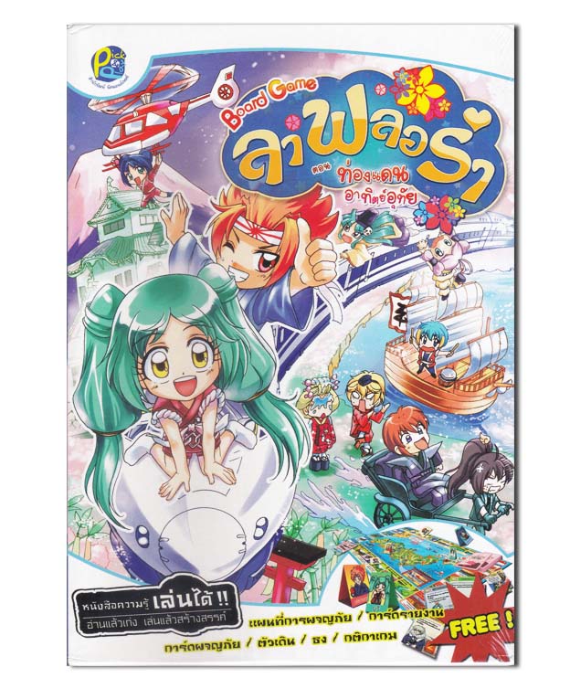 ฺBoard Game ลาฟลอร่า ตอน ท่องแดนอาทิตย์อุทัย