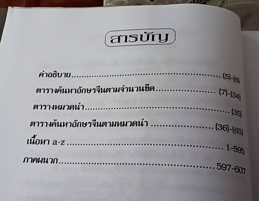 3,500 คำ ลำดับขีดอักษรจีน