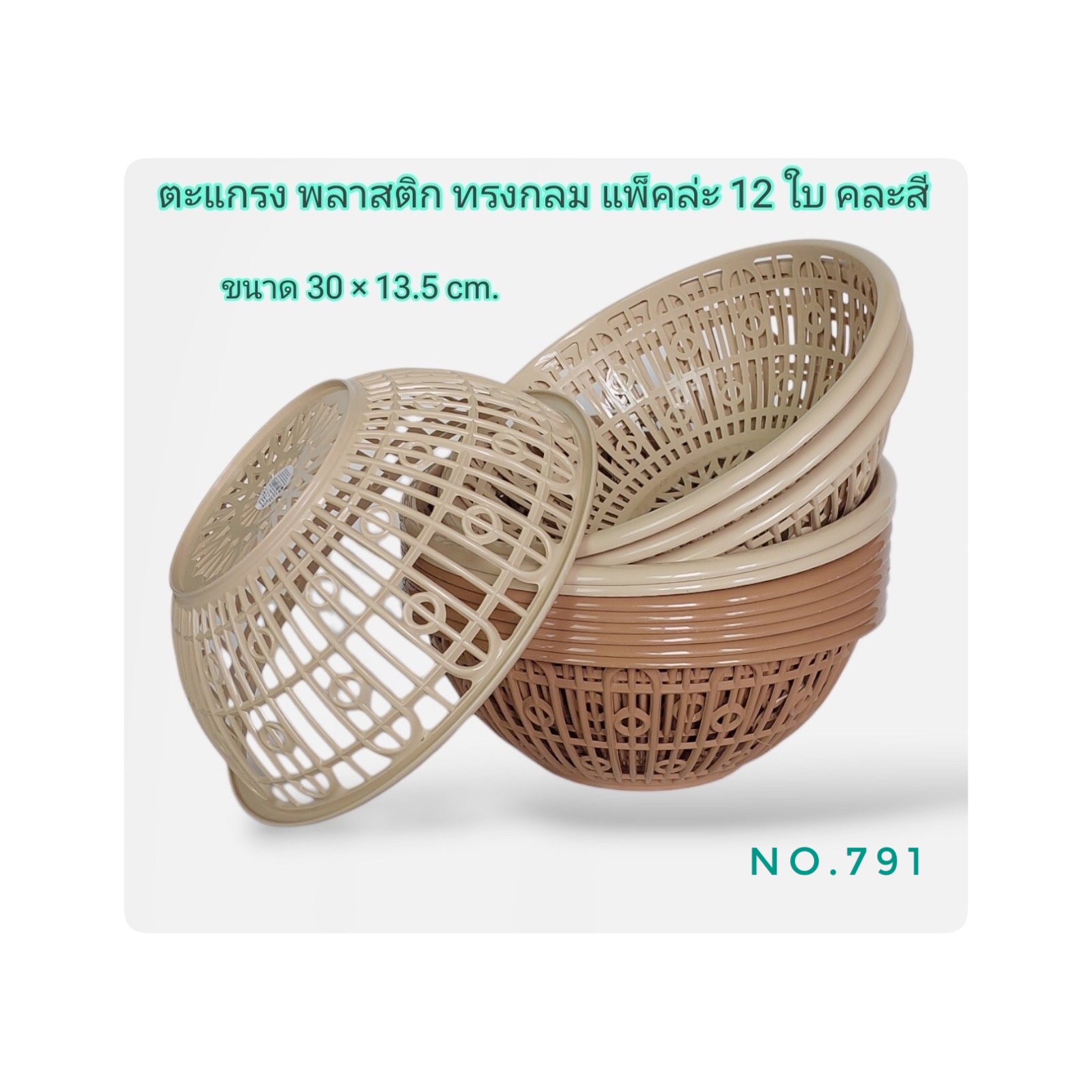 ตะแกรงกลม No.791 สีหวาย