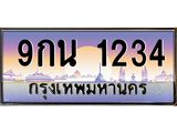 ทะเบียนรถ 1234 เลขประมูล ทะเบียนสวย 9กน 1234 จากกรมขนส่ง