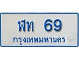 ป้ายทะเบียนรถตู้ 69 ,ทะเบียนรถตู้มงคล – ฬท 69 ทะเบียนรถตู้เลขประมูลจากกรมขนส่ง