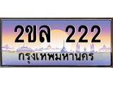 Okdee ทะเบียนรถ 222 , ทะเบียนประมูล 2ขล 222 พร้อมส่งมอบ
