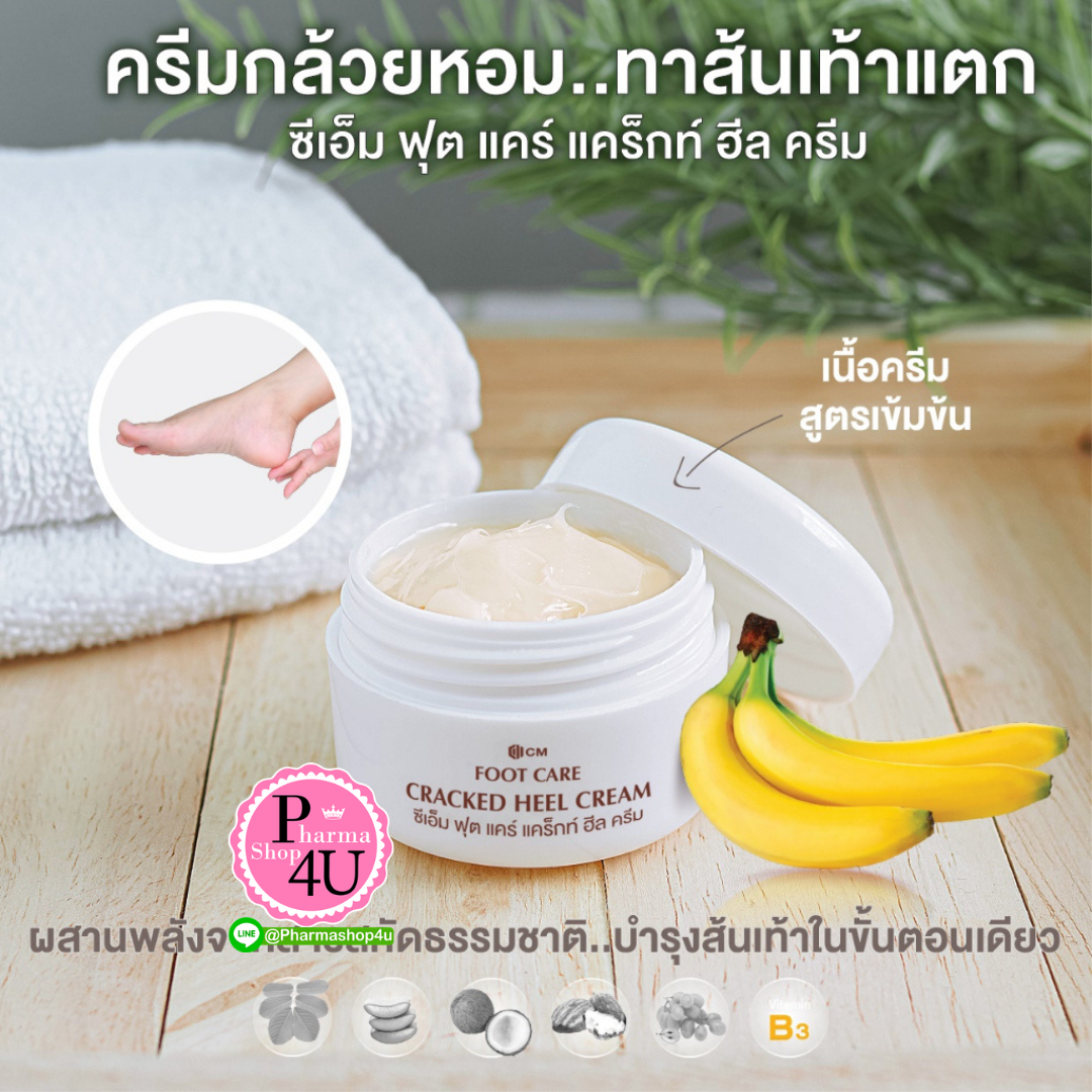 CM Foot Care Cracked Heel Cream ครีมทาส้นเท้าแตก ครีมกล้วยหอม ซีเอ็ม ฟุต แคร์ แคร็กท์ ฮีล ครีม 20G.
