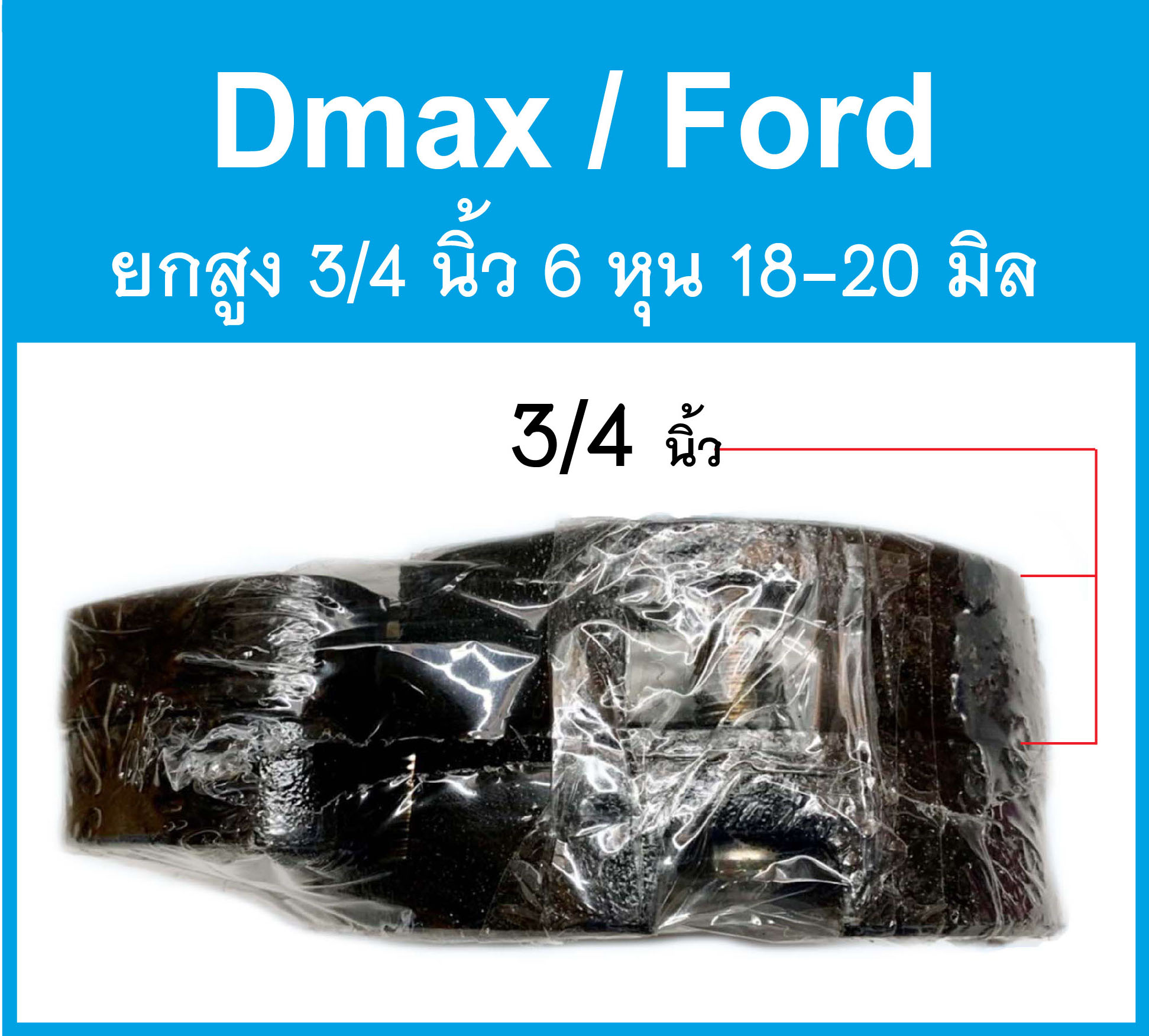 จานรองเบ้าโช๊คอัพ D-max / Ford สเปเซอร์ หนา 3/4 นิ้ว (6หุน) ก้อนรองหัวโช๊ค ยกสูง จำนวน 1 คู่