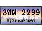 4.ทะเบียนรถ 2299 เลขประมูล ทะเบียนสวย 3ขผ 2299 จากกรมขนส่ง