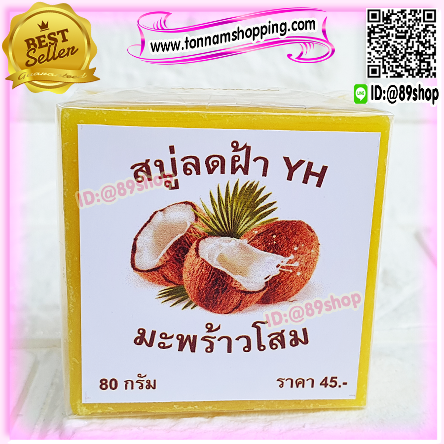 สบู่ลดฝ้า YH สูตรมะพร้าวผสมโสม สบู่มะพร้าว หน้าใส สบู่สมุนไพรธรรมชาติ ก้อนเหลือง
