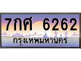 ทะเบียนรถ 6262 เลขประมูล ทะเบียนสวย 7กศ 6262 จากกรมขนส่ง