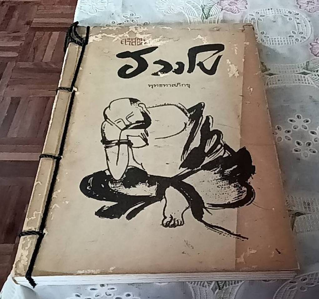 คำสอน ฮวงโป