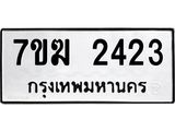 รับจองทะเบียน 2423 หมวดใหม่ 7ขฆ 2423 ทะเบียนมงคล ผลรวมดี 23