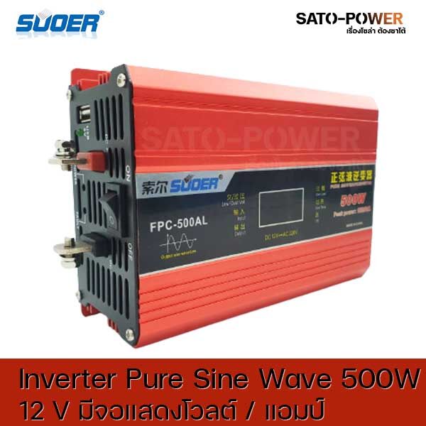 Suoer Pure sine Wave Inverter FPC-500AL DC12 เป็น 220 V มีจอแสดงโวลต์ แอมป์ อินเวอร์เตอร์ แปลงไฟ อินเวอร์เตอร์ เพียวไซน์เวฟ
