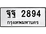 ทะเบียน 2894, ทะเบียนรถ ฐฐ 2894,ทะเบียนนี้มีแล้วขอให้โชคดี