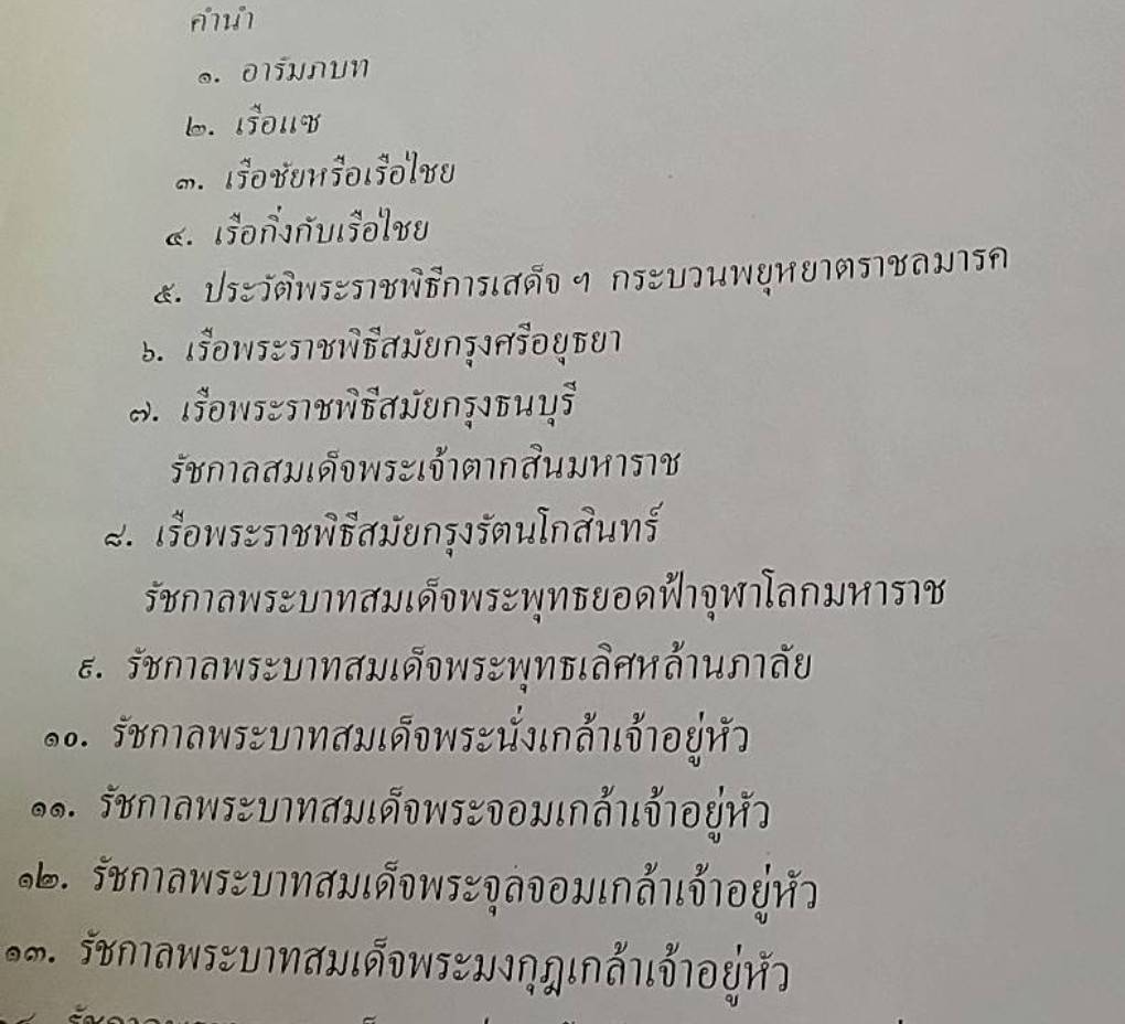 เรือพระราชพิธีพยุหยาตราชลมารค