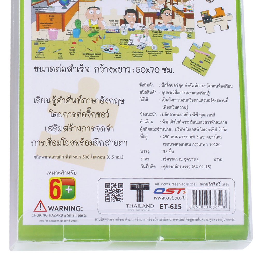 สคบ.เกมจิ๊กซอว์ ชุด Classroom ET-615