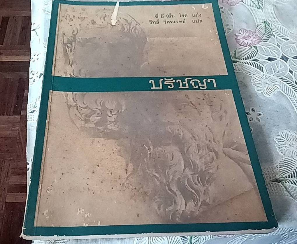 ปรัชญา