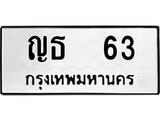 ทะเบียน 63, ทะเบียนรถ ญธ 63,ทะเบียนนี้มีแล้วขอให้โชคดี