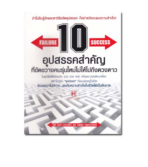 หนังสือ 10 อุปสรรคสำคัญ ที่ขัดขวางคนรุ่นใหม่ไม่ให้ไปถึงดวงดาว