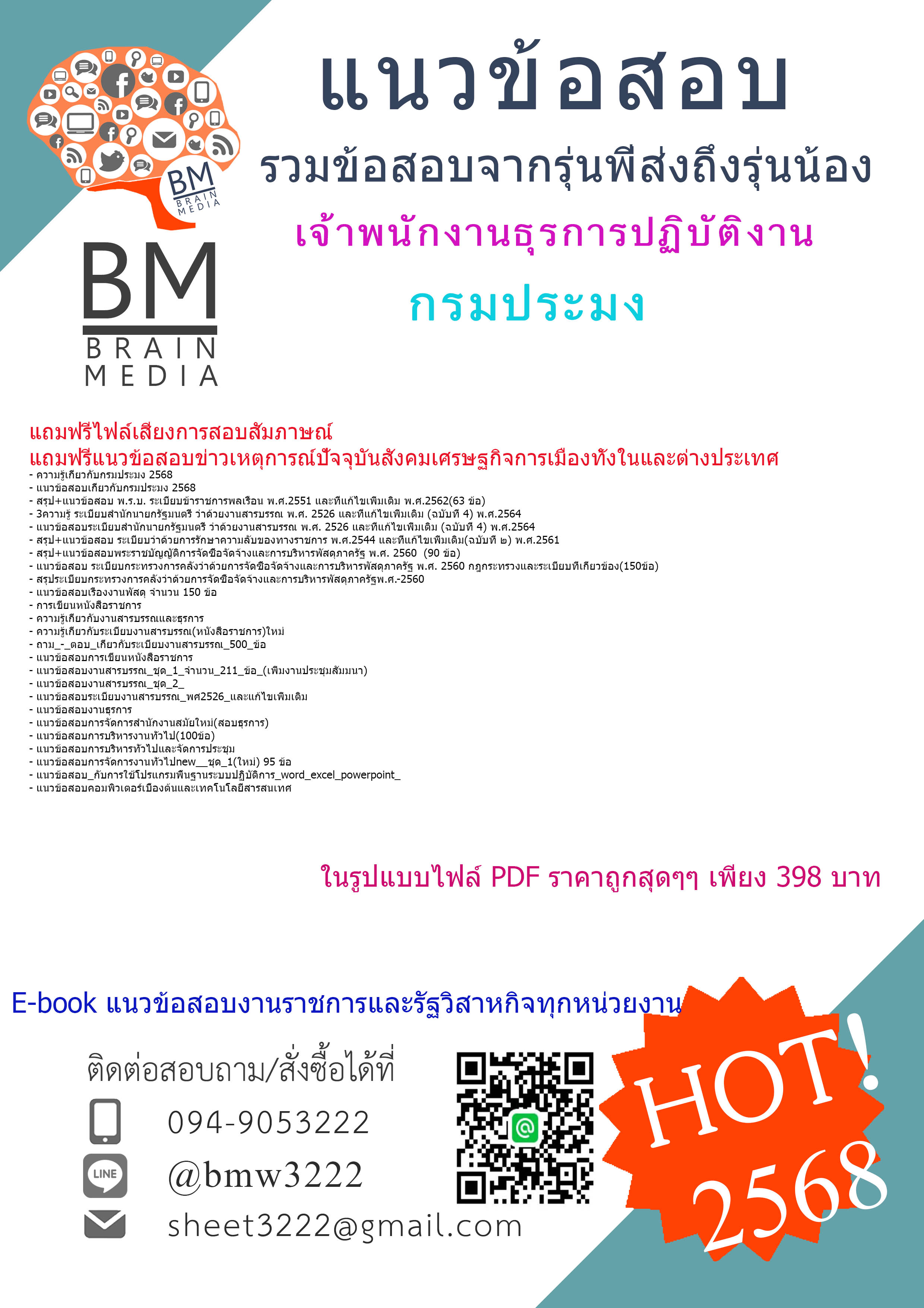 +++#{HOT{2568}}#สรุปข้อสอบเจ้าพนักงานธุรการปฏิบัติงานกรมประมง[ครบจบในเล่มเดียว]