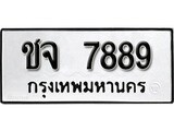 ทะเบียน 7889, ทะเบียนรถ ชจ 7889,ทะเบียนนี้มีแล้วขอให้โชคดี