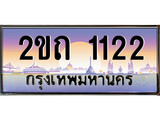 ร้านทะเบียนรถใกล้ฉัน 2ขถ 1122 ทะเบียนสวย 1122 เลขประมูล