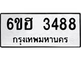 รับจองทะเบียนรถ 3488 หมวดใหม่ 6ขฮ 3488 ทะเบียนมงคล ผลรวมดี 36