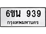 น.ทะเบียนรถ 939 ทะเบียนมงคล 6ขน 939 จากกรมขนส่ง