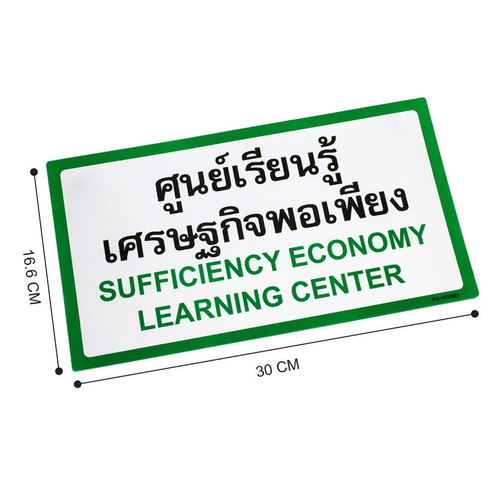 ขนาดป้ายพลาสติก ป้ายในโรงเรียน 16.6x30ซม. PX-163