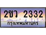 OKdee .ทะเบียนรถ 2332 ทะเบียนประมูล – 2ขว 2332 สวยหรูคู่รถคุณ