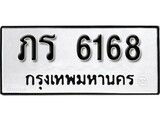 ทะเบียน 6168, ทะเบียนรถ ภร 6168,ทะเบียนนี้มีแล้วขอให้โชคดี