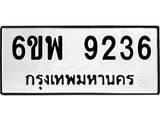 รับจองทะเบียนรถ 9236 หมวดใหม่ 6ขพ 9236 ทะเบียนมงคล ผลรวมดี 36
