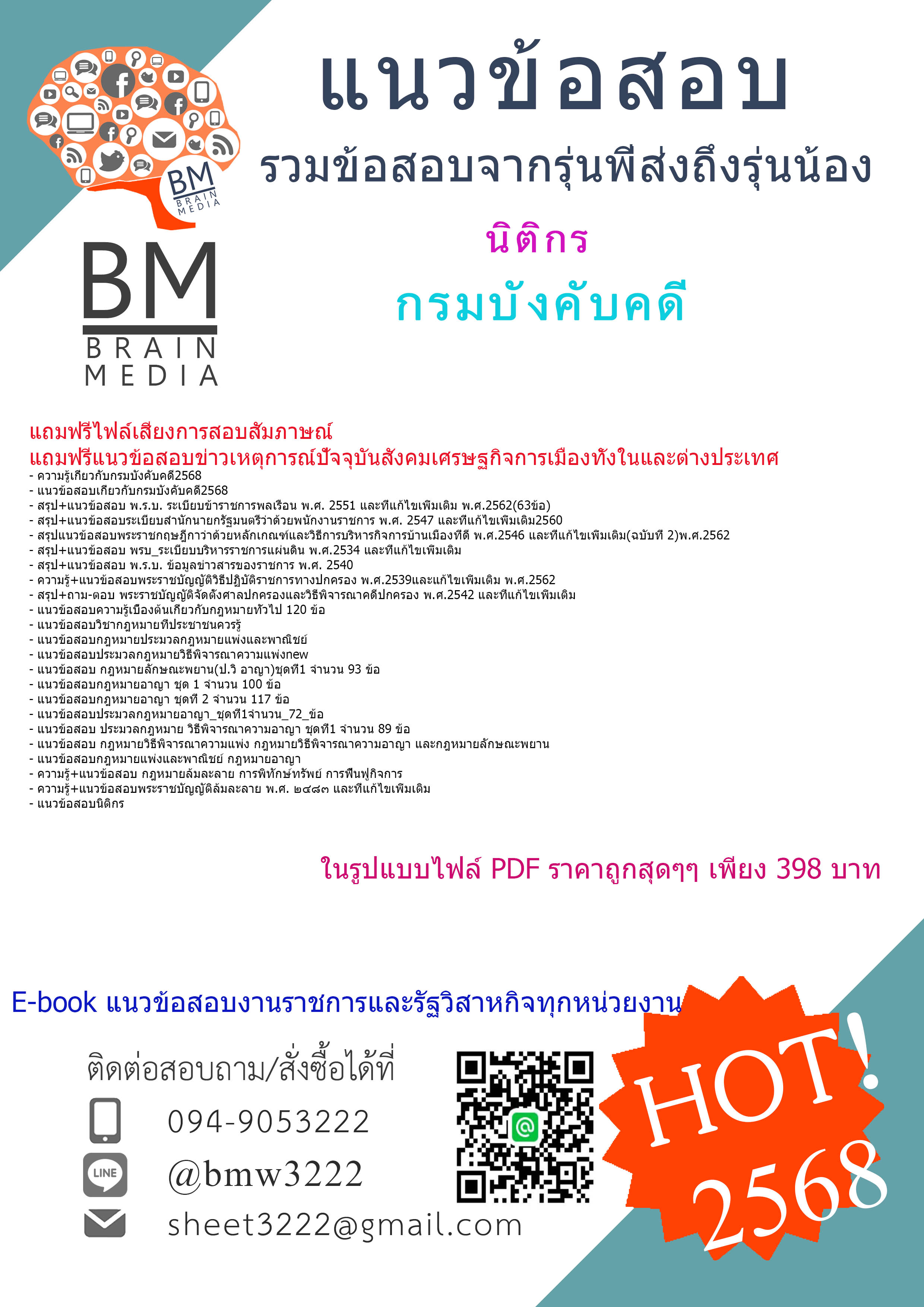 +++#HOT{{2568}}#คู่มือเตรียมสอบนิติกรกรมบังคับคดี[ครบจบในเล่มเดียว]