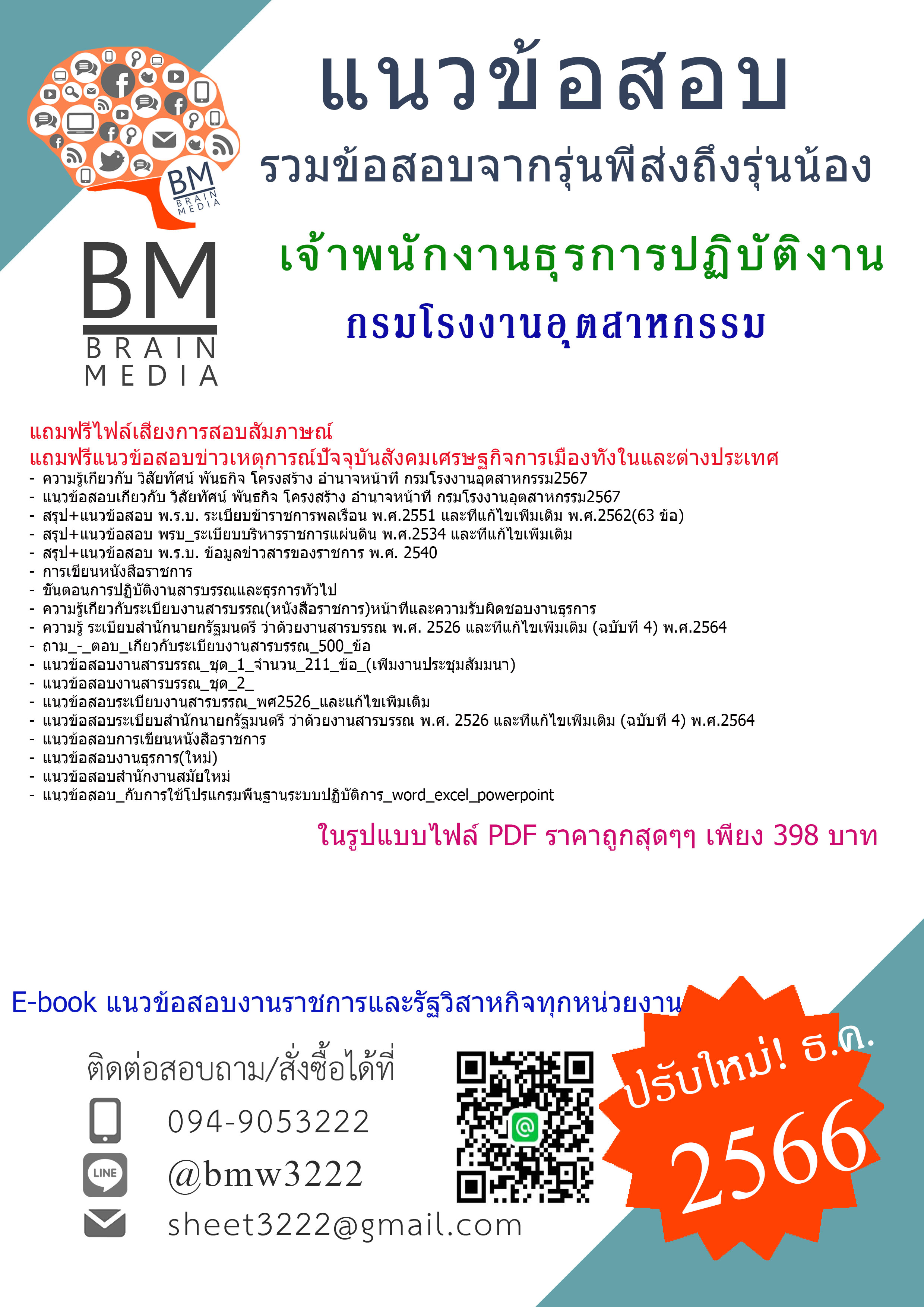 #File{2567}#เจาะแนวข้อสอบเจ้าพนักงานธุรการปฏิบัติงานกรมโรงงานอุตสาหกรรม[ครบจบในเล่มเดียว]