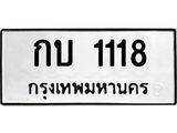 ทะเบียนรถ 1118 ทะเบียนมงคลกบ 1118 ผลรวมดี 14