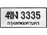 ทะเบียน 3335, ทะเบียนรถ 4ขง 3335,ทะเบียนนี้มีแล้วขอให้โชคดี