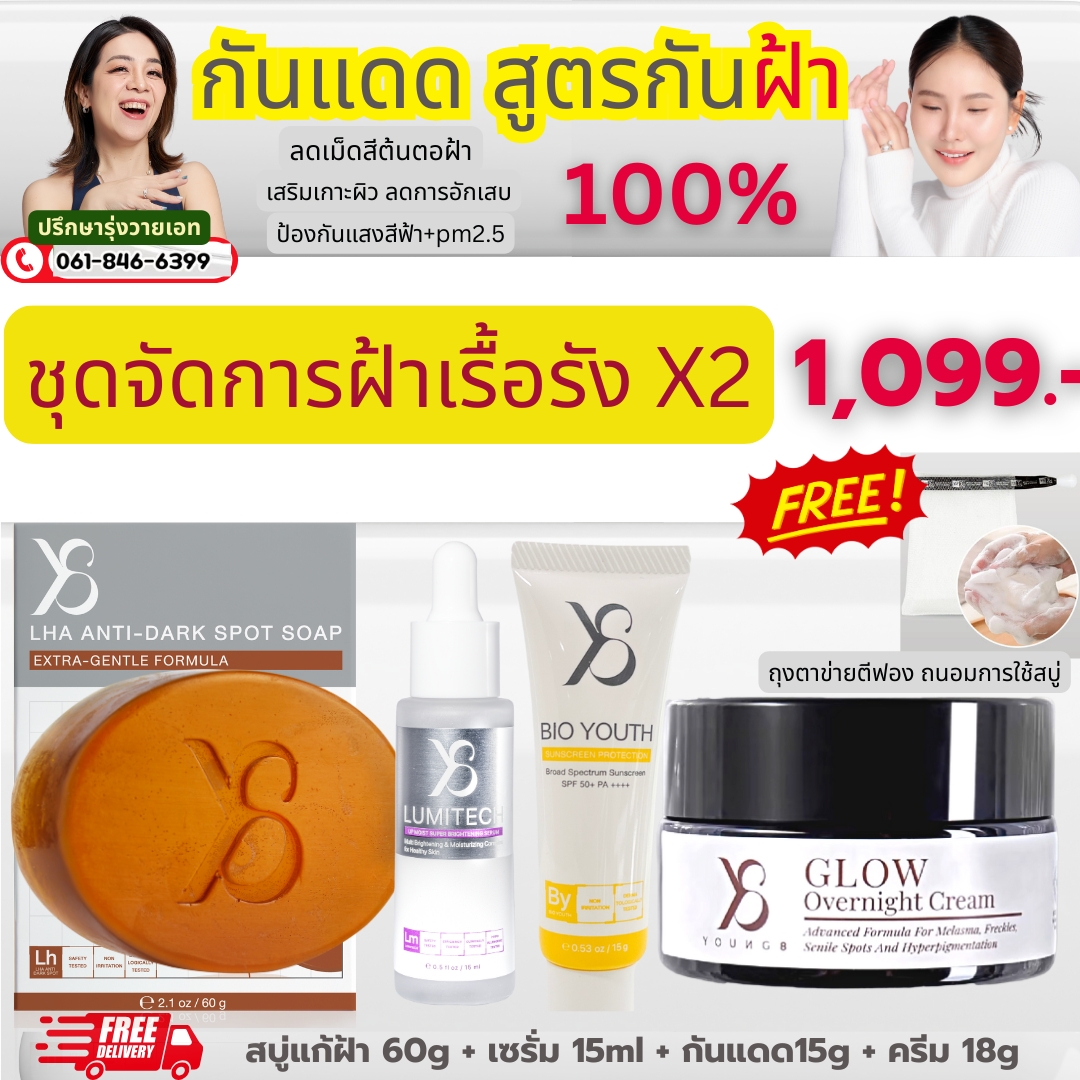 ชุดจัดการฝ้าเรื้อรัง x2 Lumitech1+Bio Youth กันแดด1+ครีม 1+สบู่ฝ้า 1 (เลือกสูตรได้) แถม ถุงตาข่ายตีฟอง 1 =1099