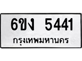 1.ทะเบียนรถ 5441 ทะเบียนมงคล 6ขง 5441 ผลรวมดี 24