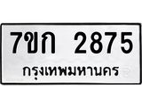รับจองทะเบียนรถ 2875 หมวดใหม่ 7ขก 2875 ทะเบียนมงคล ผลรวมดี 32