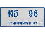 ทะเบียนรถตู้เลข 96 ทะเบียน ฬธ 96 ผลรวมดี 24