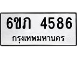 รับจองทะเบียนรถ 4586 หมวดใหม่ 6ขภ 4586 ทะเบียนมงคล ผลรวมดี 32