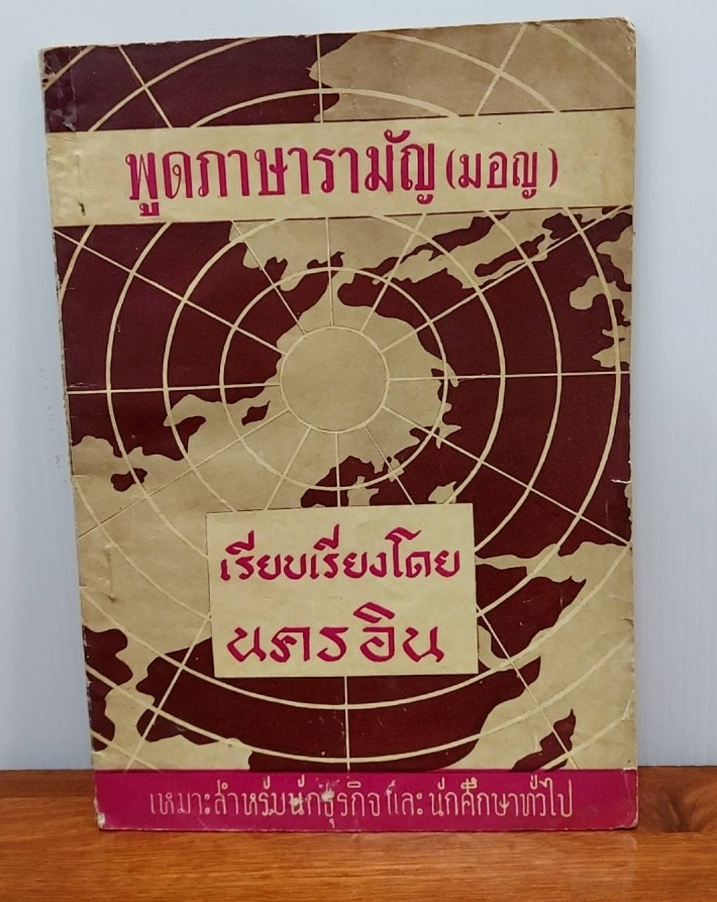 พูดภาษารามัญ (มอญ)