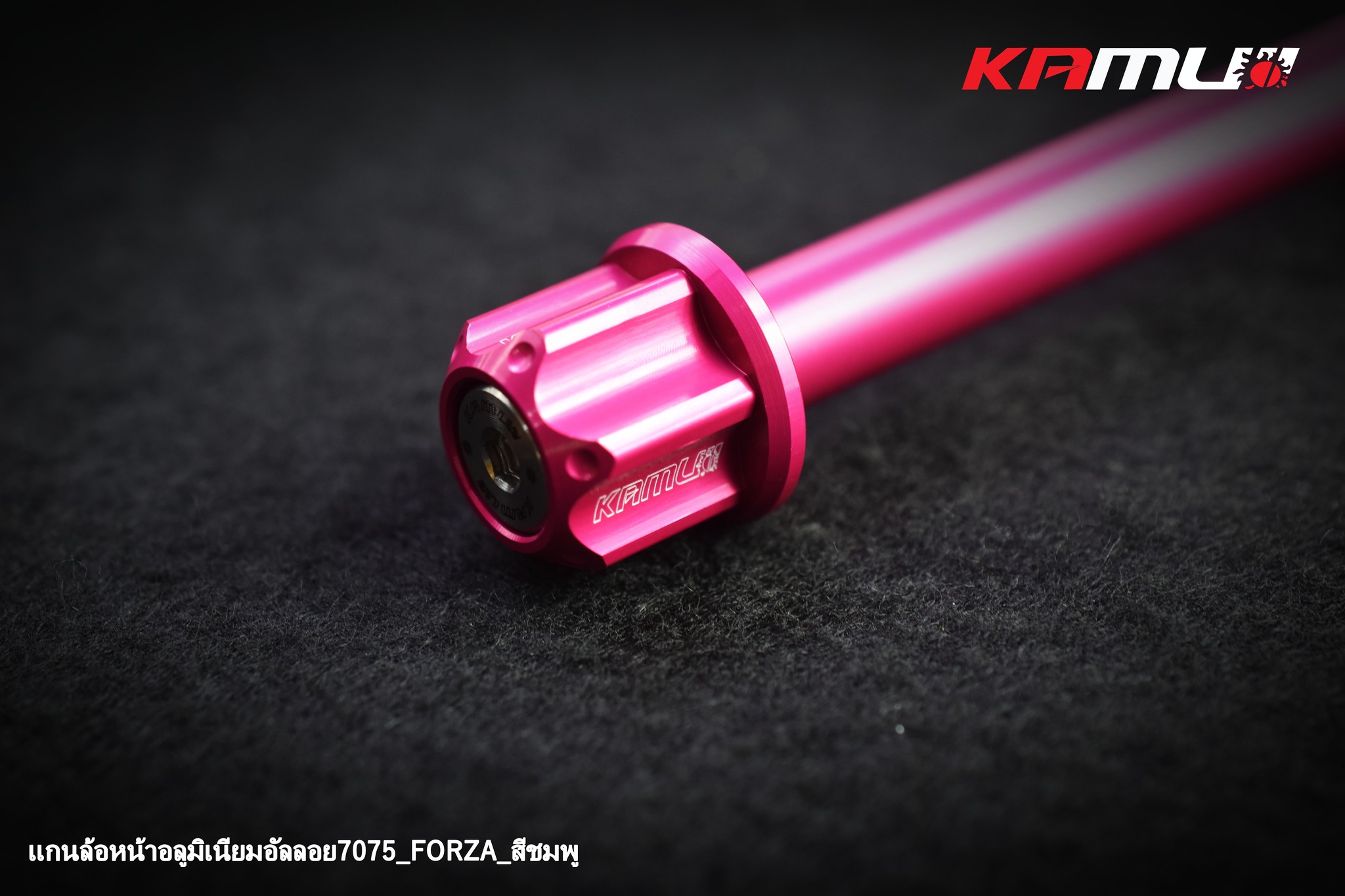 แกนล้อหน้า KAMUI อลูมิเนียมอัลลอย 7075 FORZA 300-350 ราคา650