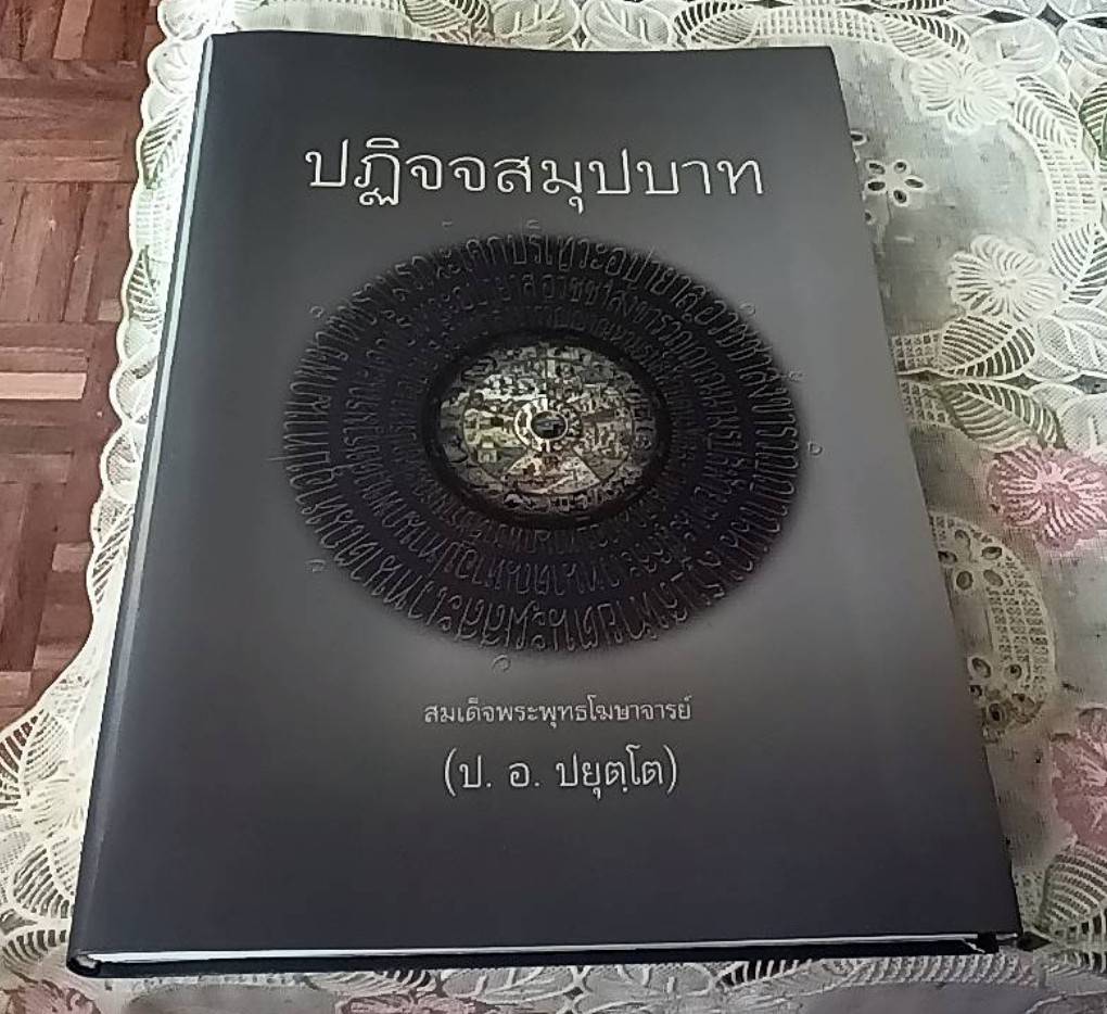 ไตรลักษณ์ ปฏิจจสมุปบาท ประโยชน์สูงสุดของชีวิตนี้ ( 3 เล่ม)